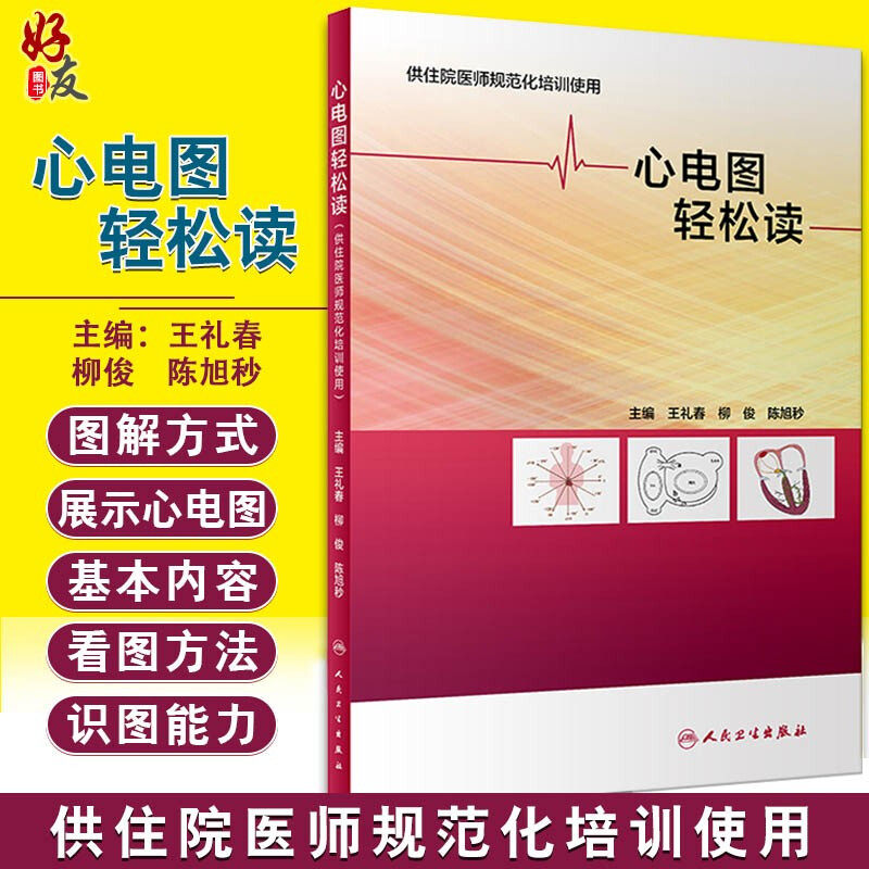 心电图轻松读王礼春柳俊陈旭秒主编心电图轻松读 技术培训教材供住院医师规范化培训使用人民卫生出版社9787117291200