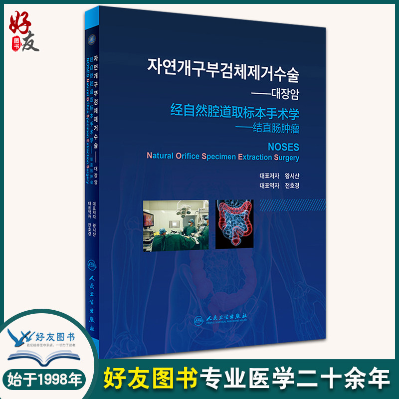 经自然腔道取标本手术学 结直肠肿瘤 韩语版 王锡山主编  韩全浩景主译 妇科肿瘤 人民卫生出版社 临床实践经验高清手术图片及视频