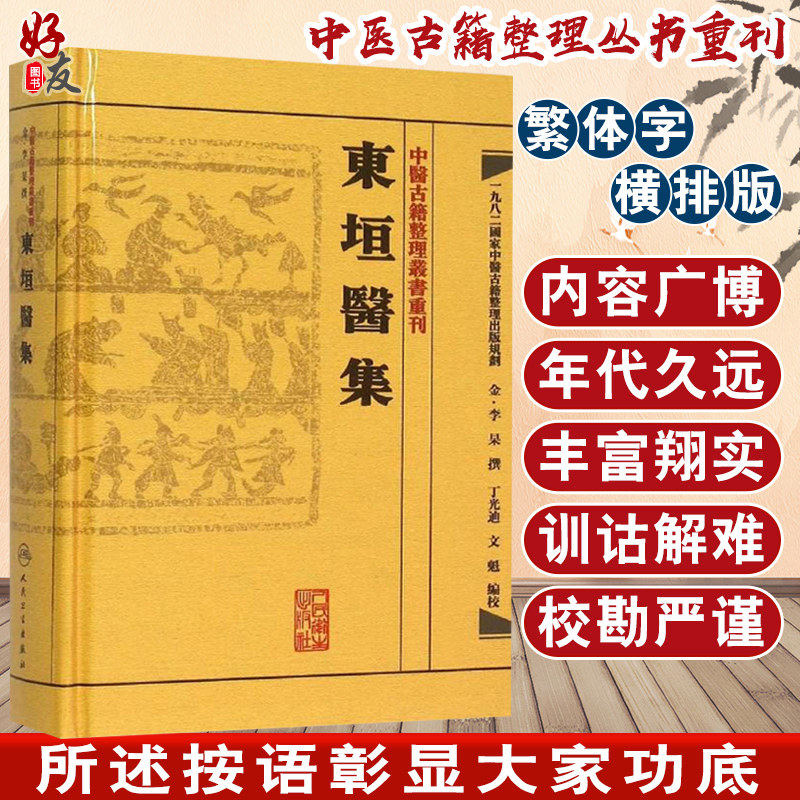 东垣医集 中医古籍整理丛书重刊 金·李杲 撰 丁光迪文魁编校 人民卫生出版社 9787117188456