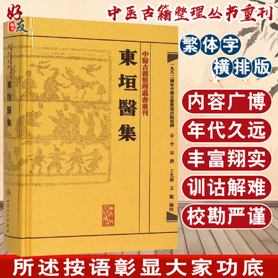 东垣医集  中医古籍整理丛书重刊 金·李杲 撰 丁光迪文魁编校 人民卫生出版社 9787117188456