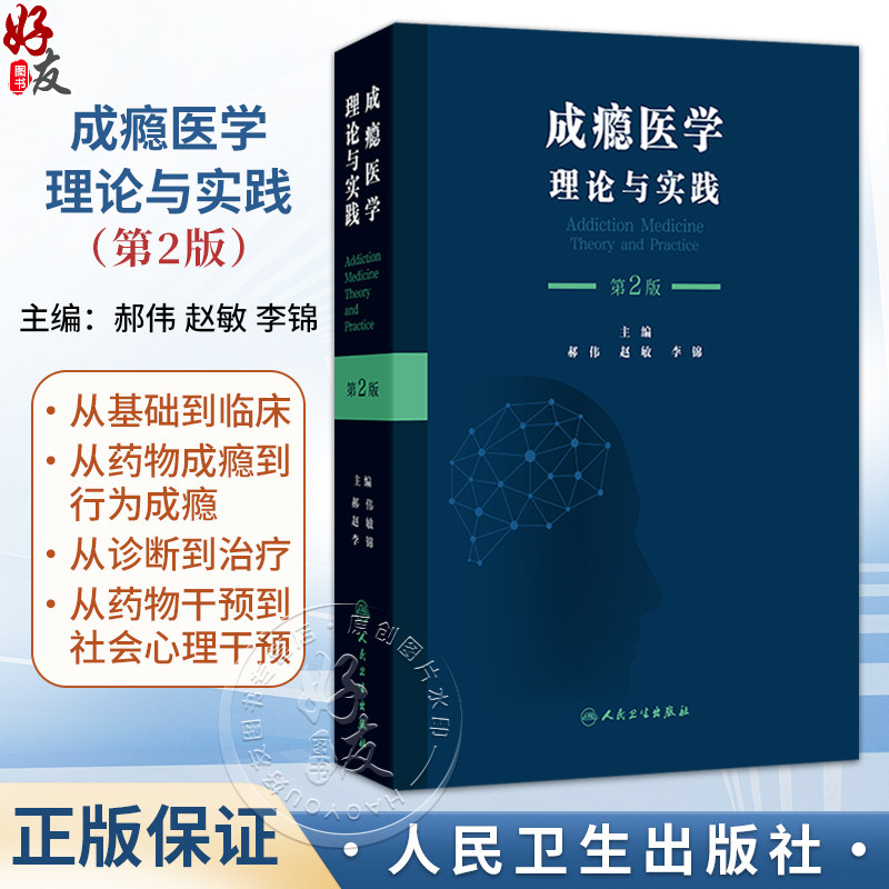 成瘾医学 理论与实践 第2二版 郝伟 赵敏 李锦 本书旨在服务从事戒毒工作的所有人员 如精神科医师内科医师人员等 人民卫生出版社