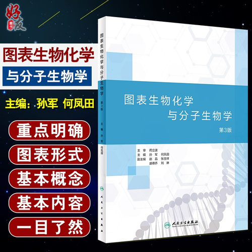 图表生物化学与分子生物学 第3版 孙军 何凤田主编 人民卫生出版社9787117300476医学专业本科生 专科生和研究生的教学参考书