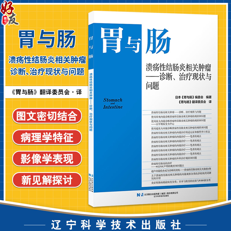 溃疡性结肠炎相关肿瘤——诊断、治疗现状与问题 胃与肠 日本《胃与肠》编委会编著 《胃与肠》翻译委员会译 辽宁科学技术出版社