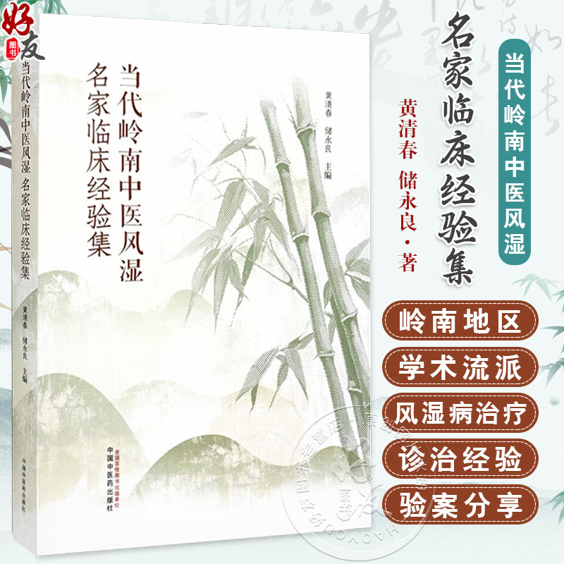 当代岭南中医风湿名家临床经验集 黄清春 储永良 主编 结缔组织病相关肺间质疾病 免疫性不孕 9787513293600中国中医药出版社