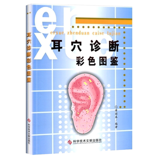 现货包邮 耳穴诊断彩色图鉴 黄丽春编著 科学技术文献出版社 耳穴初学者掌握观耳辨病 学习掌握耳穴诊断学9787502358792
