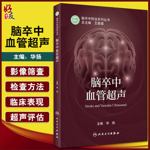 脑卒中血管超声 脑卒中防治系列丛书 华扬神经内科学书籍血管超声评估临床诊疗检查脑血流动力学监测 人民卫生出版社9787117322805