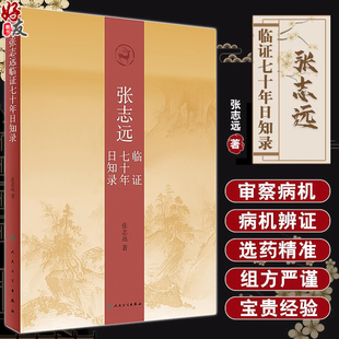 新论 人民卫生出版 医友经验先父经验师长经验个人经验名家医论名家验方医林佚事医史纠谬经典 社 张志远临证七十年日知录 张志远著