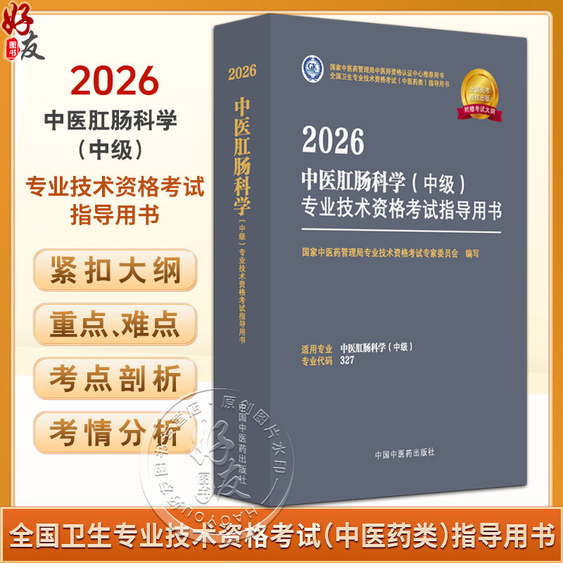 【出版社直发】2026中医肛肠科学(中级)专业技术资格考试指导用书 专业代码327 附赠考试大纲 中国中医药出版社9787513297363