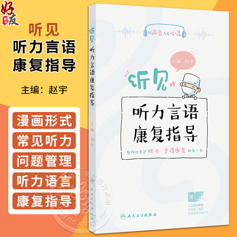听见——听力言语康复指导 赵宇 内容包括助听器的选择和使用 如助听器的误解与偏见 如何选择合适的助听器等 人民卫生出版社