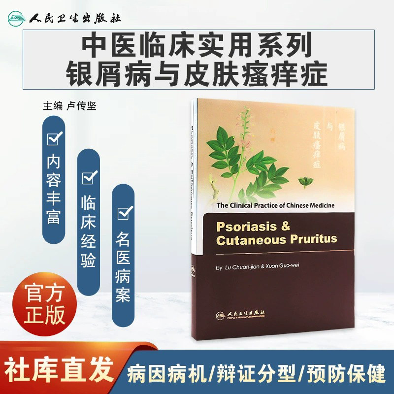 正版全新 中医临床实用系列 银屑病与皮肤瘙痒症（英文版）9787117092425 人民卫生出版社