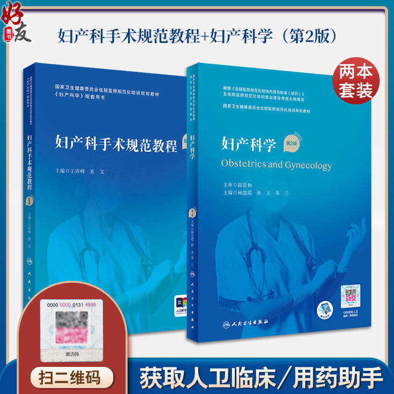 全2册妇产科手术规范教程（配视频）+妇产科学（第2版/配增值）  国家卫生健康委员会住院医师规范化培训规划教材配套用书 人民卫