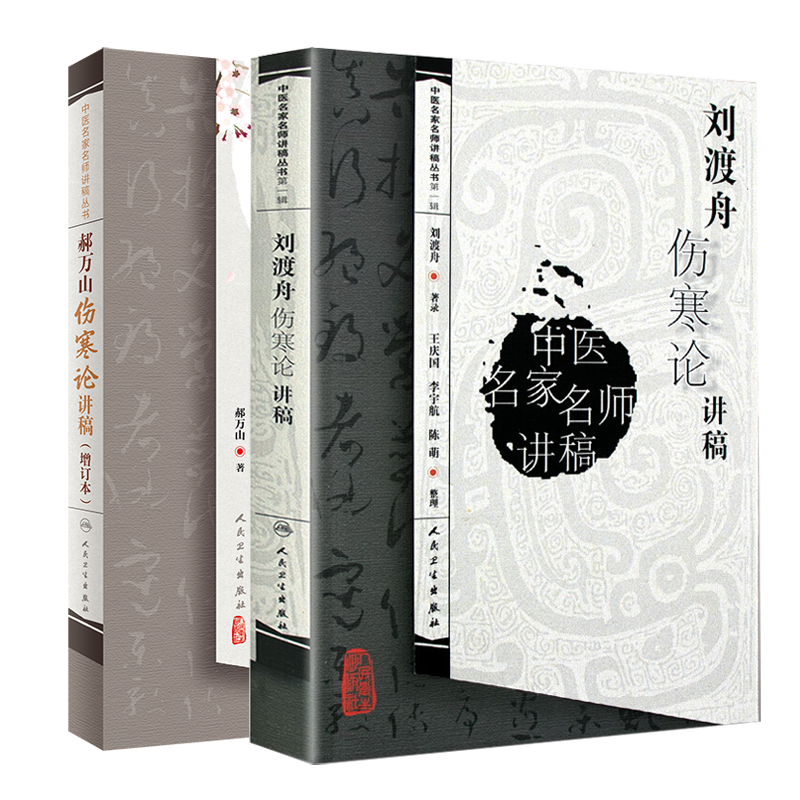正版万山刘渡舟伤寒论讲稿2本