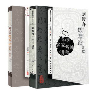 正版 郝万山+刘渡舟伤寒论讲稿 共2本 中医名家名师讲稿丛书 伤寒论讲稿70讲 临床参考书籍 六经辩证 中医古籍入门自学书籍
