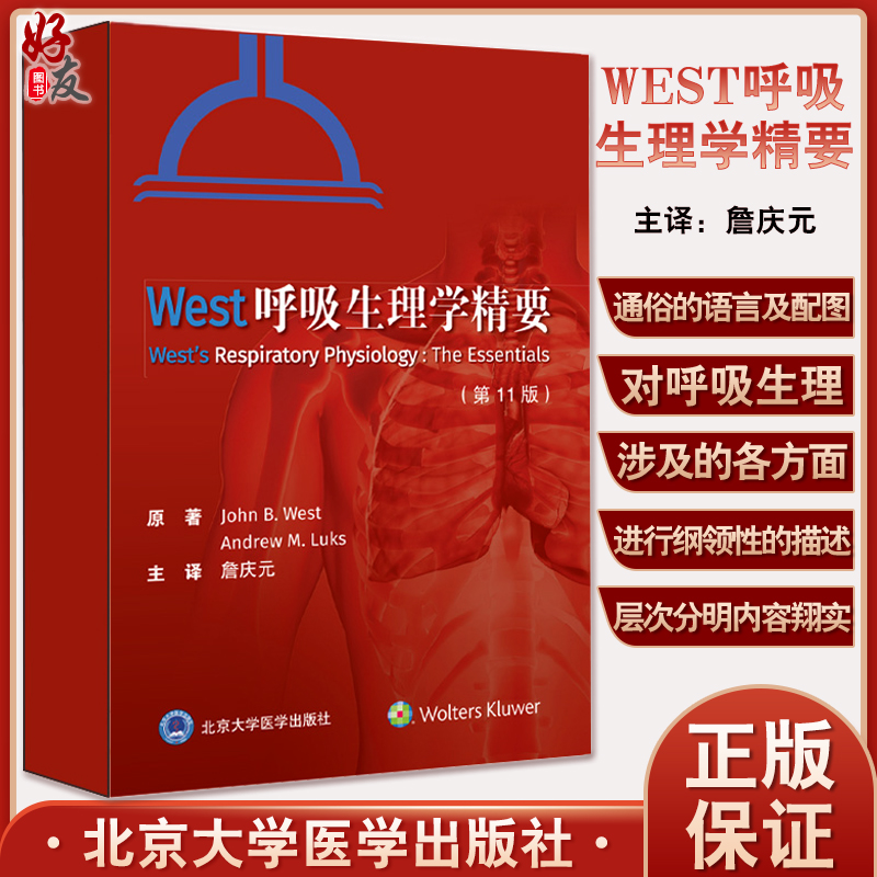 West呼吸生理学精要 第11版 詹庆元 主译 呼吸系统人体生理学血流代谢气体运输肺部呼吸支持运动 北京大学医学出版社9787565926082