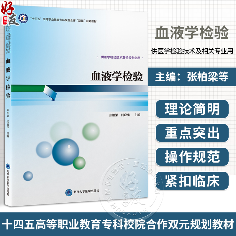 血液学检验十四五高等职业教育