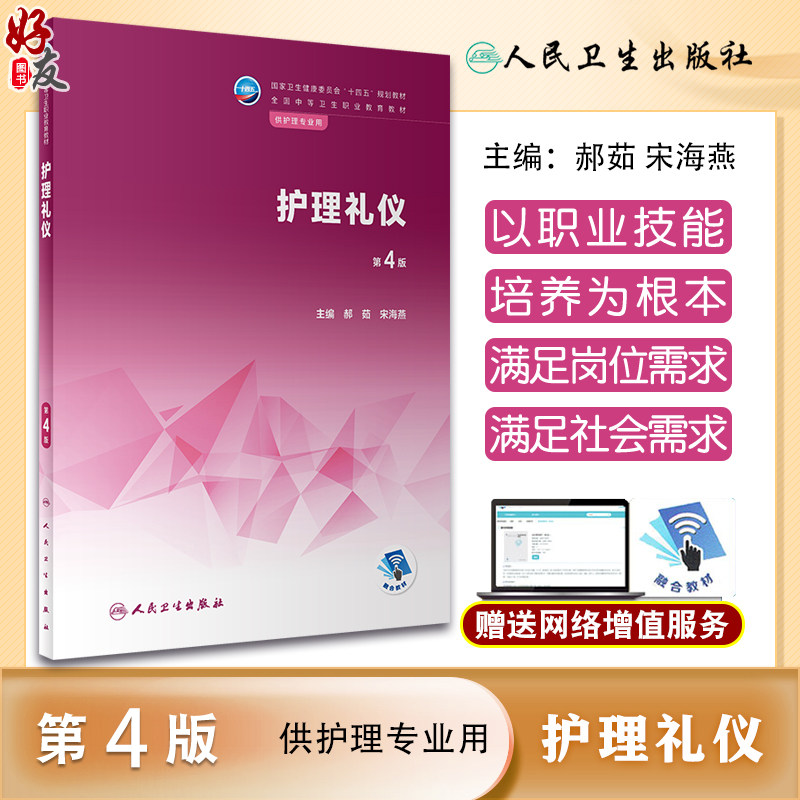 护理礼仪第4版十四五规划教材