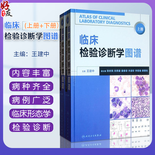 临床检验诊断学图谱上下册2本