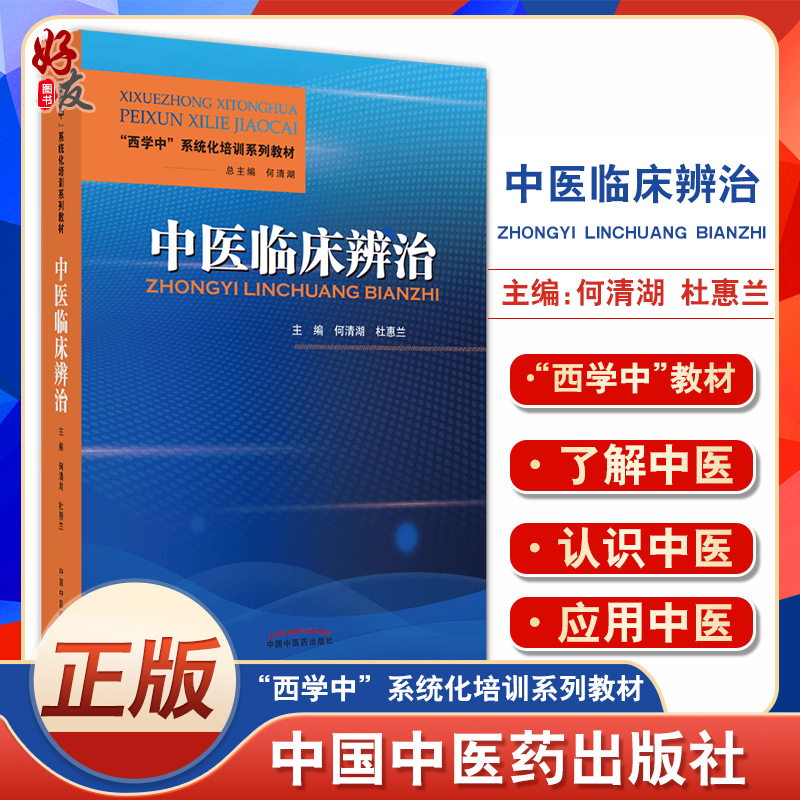 中医临床辨治 西学中系统化培训教材 呼吸系统疾病 消化系统疾病 风湿免疫病 何清湖 杜惠兰 9787513273077中国中医药出版社 书籍/杂志/报纸 大学教材 原图主图