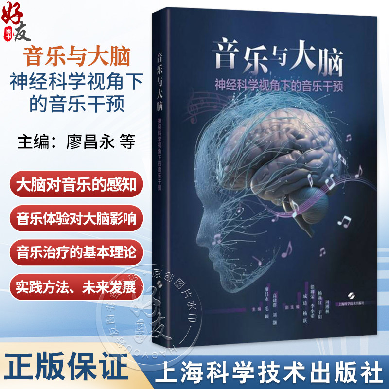 音乐与大脑:神经科学视角下的音乐干预 廖昌永 毛颖 高建群 刘灏 神经科学家 音乐治疗师等各领域专业人士 上海科学技术出版社
