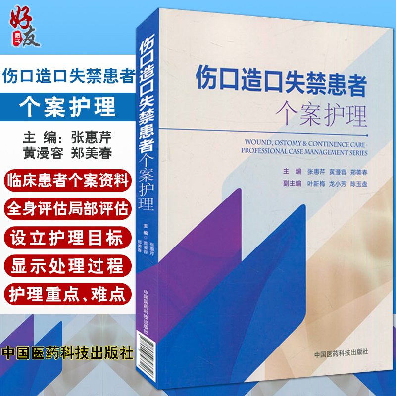 正版现货 伤口造口失禁患者个案护理 张惠芹 黄漫容 郑美春主编 中国医药科技出版社 个案护理书籍专科护士 护理学 临床医学参考书