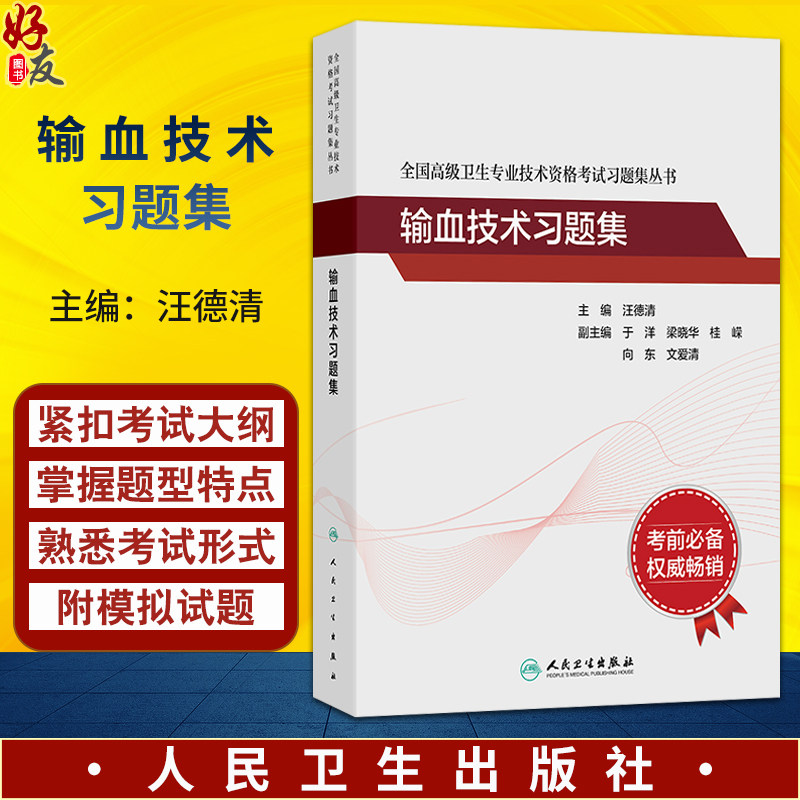 全国高级卫生专业技术资格考试习题集丛书——输血技术习题集 汪德清 主编 考试用书 高级职称考试 9787117394635 人民卫生出版社