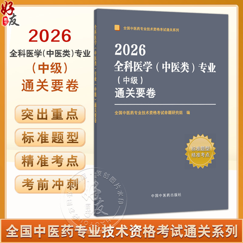 2026全科医学(中医类)专业(中级)通关要卷 全国中医药专业技术资格考试命题研究组 编 9787513295086 中国中医药出版社