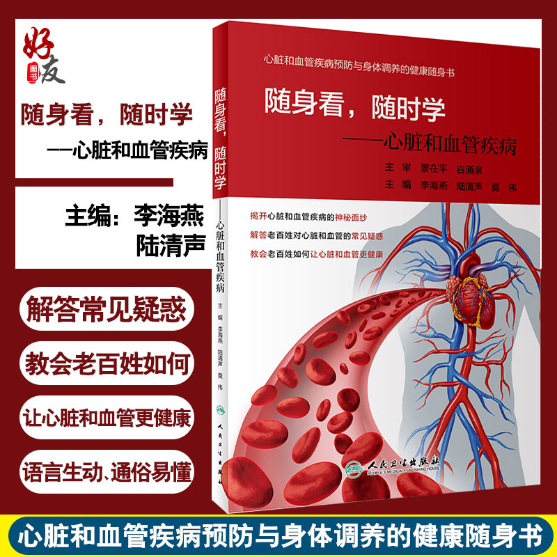 现货速发 随身看，随时学：心脏和血管疾病 李海燕 陆清声 莫伟主编 人民卫生出版社 9787117291743