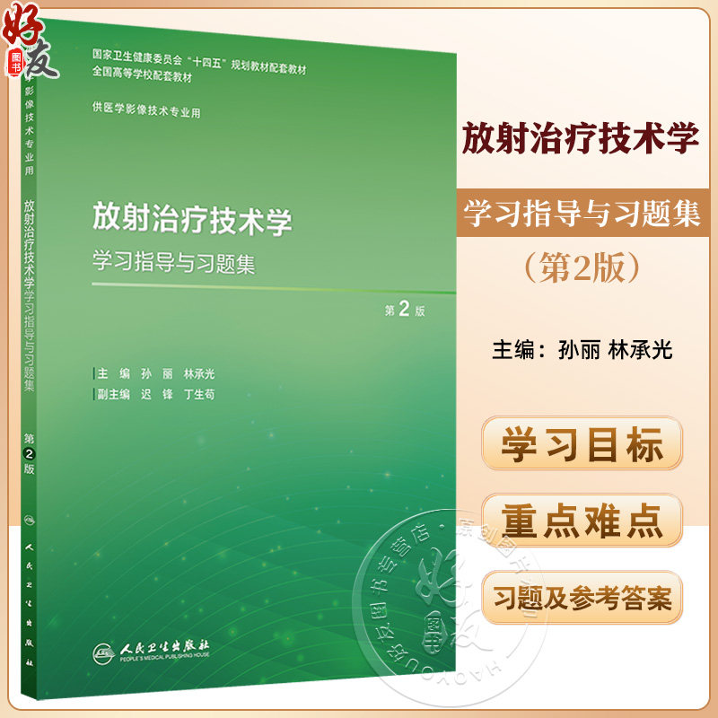 放射治疗技术学学习指导与习题集 第2二版 十四五规划教材配套教材全国高等学校配套教材 孙丽 供医学影像技术专业用人民卫生出版