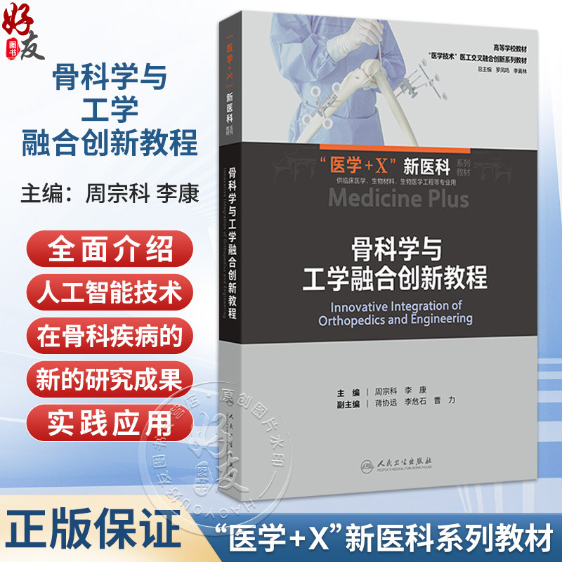 骨科学与工学融合创新教程 周宗科 李康 创新教材 高等学校教材 医学+X新医科系列教材 供临床医学生物材料等专业用人民卫生出版社