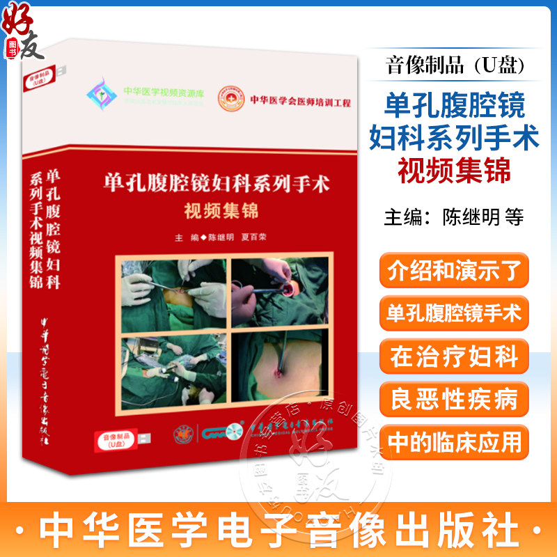 盘版U盘版单孔腹腔镜妇