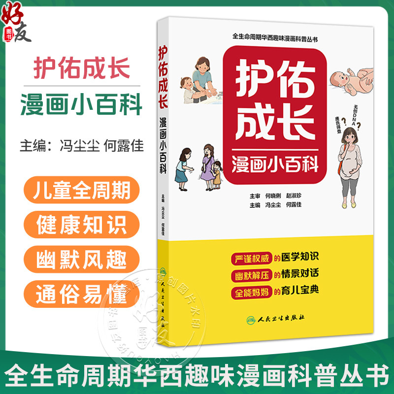 护佑成长漫画小百科 冯尘尘 何露佳 全生命周期华西趣味漫画科普丛书 覆盖了从孕期到儿童成长各个阶段的医学知识 人民卫生出版社