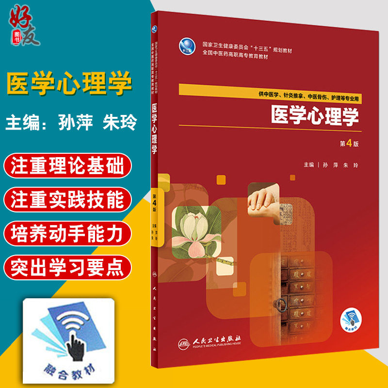 医学心理学 第4版 十三五规划教材 孙萍 朱玲主编 人民卫生出版社 9787117263498  供中医学针灸推拿中医骨伤护理等专业用