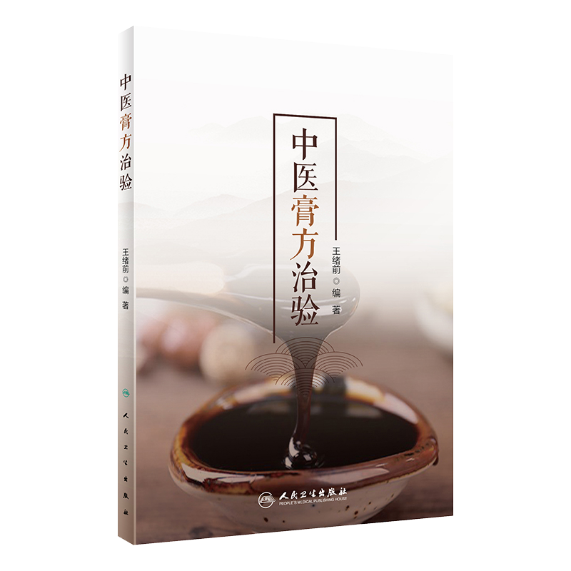 中医膏方治验 王绪前编著 人民卫生出版社9787117301374从治疗疾病的角度进行了介绍 膏方的特点 起源 特色 发展组方