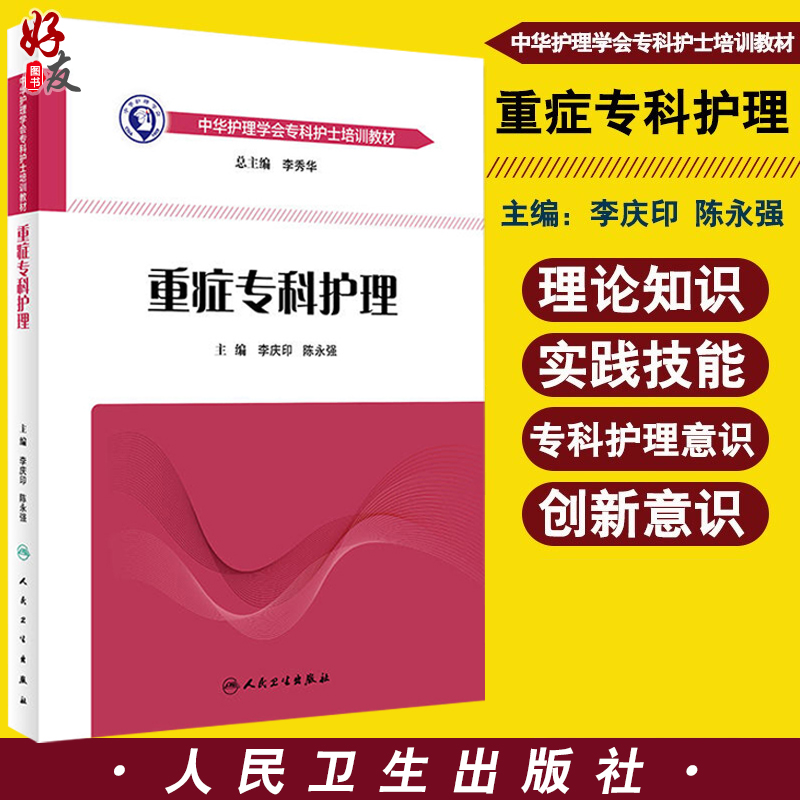 正版 重症专科护理 李庆印 陈永强主编 中华护理学会专科护士培训教材人民卫生出版社 icu重症医学护理书籍 急危重症护理学参考书