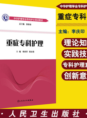正版 重症专科护理 李庆印 陈永强主编 中华护理学会专科护士培训教材人民卫生出版社 icu重症医学护理书籍 急危重症护理学参考书