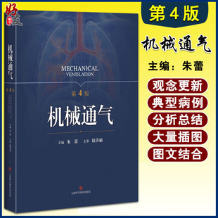 呼吸监护室和 实用儿科手册 朱蕾呼吸内科理论与技术 人工气道机使用原理 第四版 管理 机械通气 呼吸系统解剖生理书籍 第4版