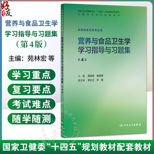 营养与食品卫生学学习指导与习题集 第4四版 苑林宏 侯绍英 十四五规划教材配套教材全国高等学校配套教材 本科配教人民卫生出版社