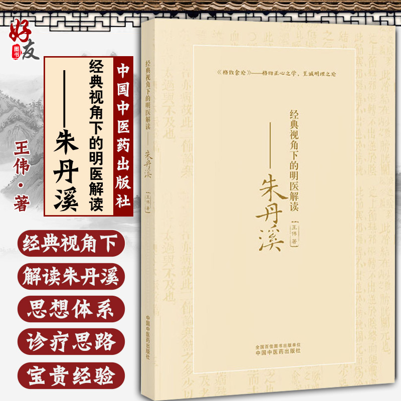 现货 经典视角下的明医解读 朱丹溪 王伟 著 格致余论 格物正心之学，至诚明理之论 仲景理法书籍 中国中医药出版社 9787513263894 - 封面