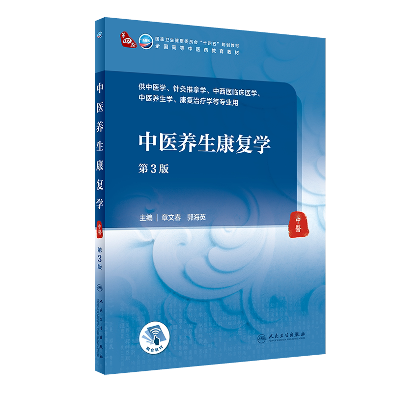 中医养生康复学 第3版 第四轮卫健委十四五规划教材 全国高等中医药教育教材 供中医学等专业用 章文春 郭海英 9787117315524