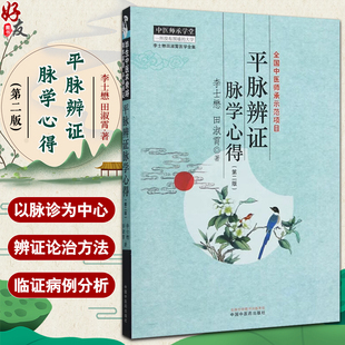 平脉辨证脉学心得 全国中医师承师范项目 李士懋 田淑宵著 以脉诊为中心 进行辨证论治的具体方法 9787513289788中国中医药出版社