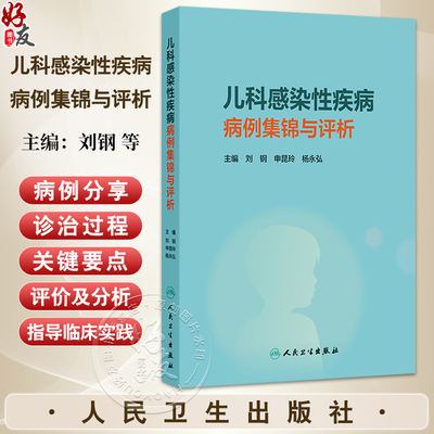 儿科感染性疾病病例集锦与评析 刘钢 申昆玲 杨永弘 涵盖细菌病毒真菌结核寄生虫等各种病原体感染 9787117380843人民卫生出版社