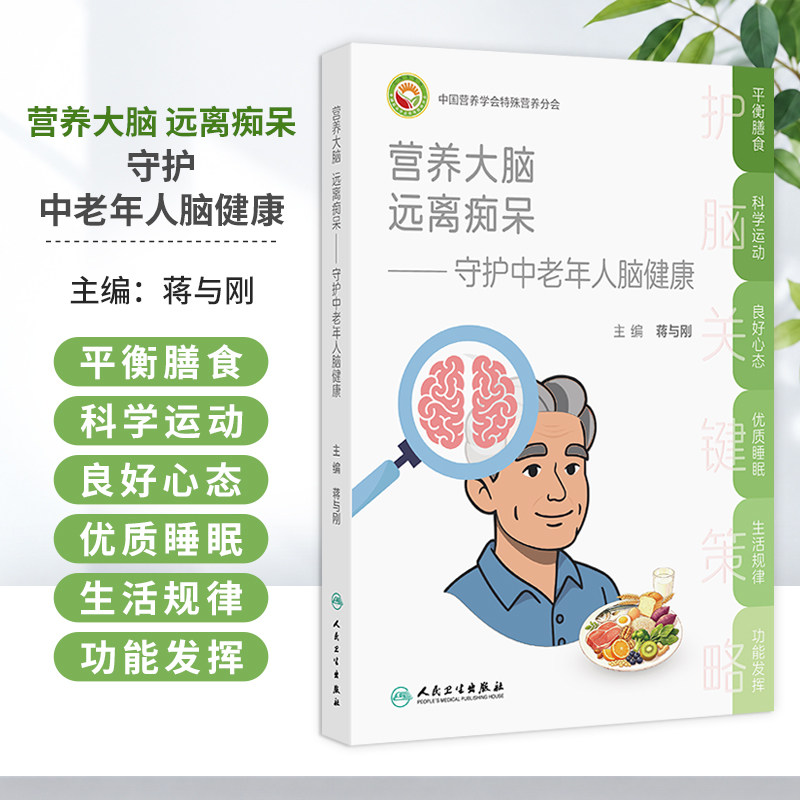营养大脑 远离痴呆 守护中老年人脑健康 蒋与刚 主编 读者对象包括中老年人 痴呆患者及其家属 照护者等人员 人民卫生出版社