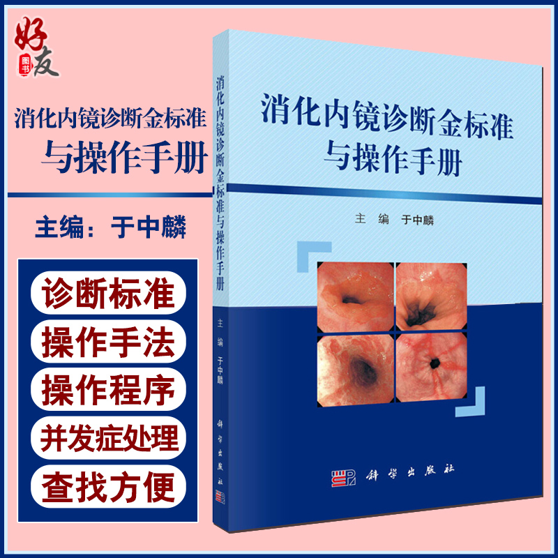 消化内镜诊断金标准与操作手册 上消化道疾病诊断标准 十二指肠镜插入的基本手法 丁中麟主编 影像医学 科学出版社 9787030563637