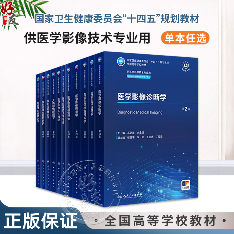 科目任选 医学影像诊断学 第2版二版 人体影像解剖学信息学设备学本科影像 全国高等学校教材供医学影像技术专业用 人民卫生出版社