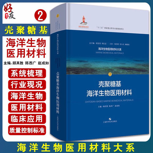 壳聚糖基海洋生物医用材料 海洋生物医用材料大系 顾其胜 陈西广 赵成如主编 上海科学技术出版社9787547847237生物医用材料