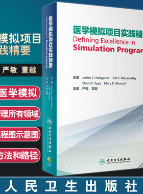 正版 医学模拟项目实践精要 阐述从教学医院及培训机构的管理及运营角度的专业知识 严敏 董越 主译 9787117297400人民卫生出版社