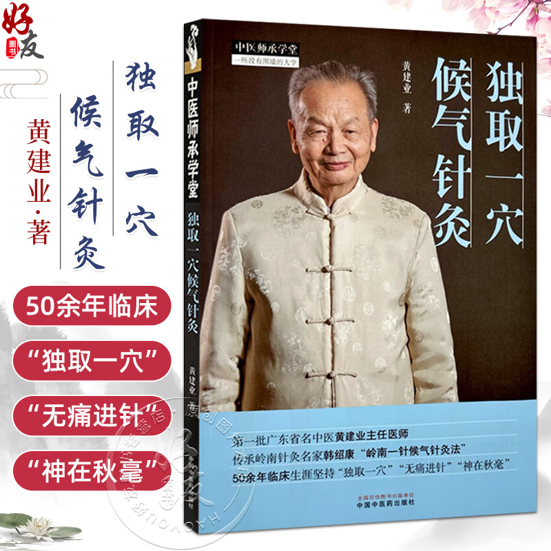 独取一穴候气针灸 中医师承学堂 黄建业著 针灸临床书籍 无痛点进针 如何运用针刺手法诱导经络感传9787513289665中国中医药出版社