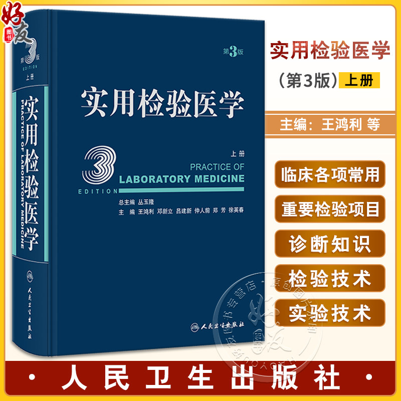 实用检验医学上册第3版
