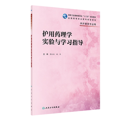 护用药理学实验指导十三全国