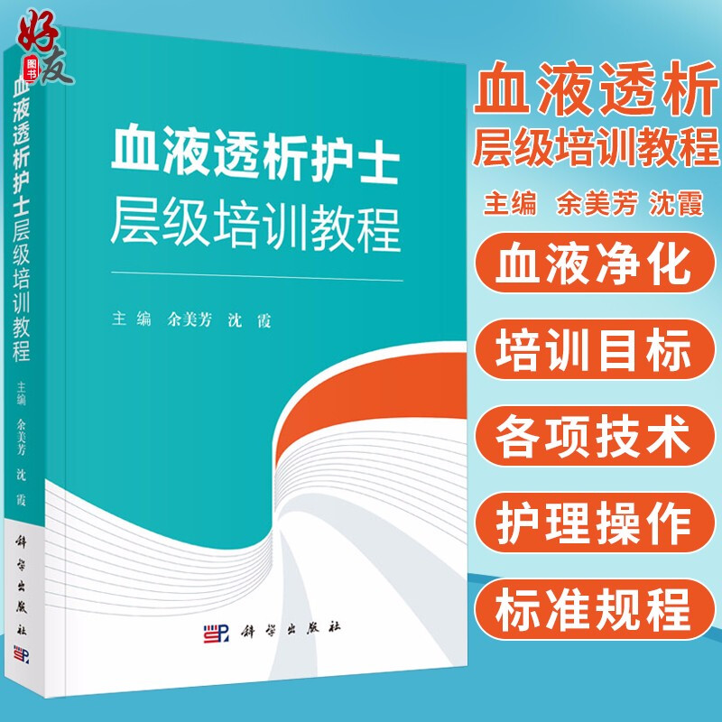 正版 血液透析护士层级培训教程 余美芳 沈霞主编 科学出版社 护理学 血液透析 肾内科护理操作 适于医院血液透析医护人员参考